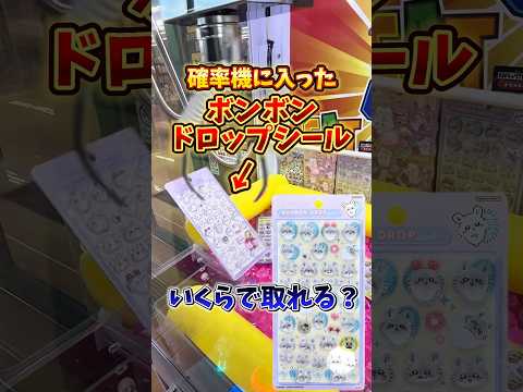 【ゲーセン】ちいかわのボンボンドロップシールが確率機に入っていたので、いくらで取れるのか挑戦してみた🔥