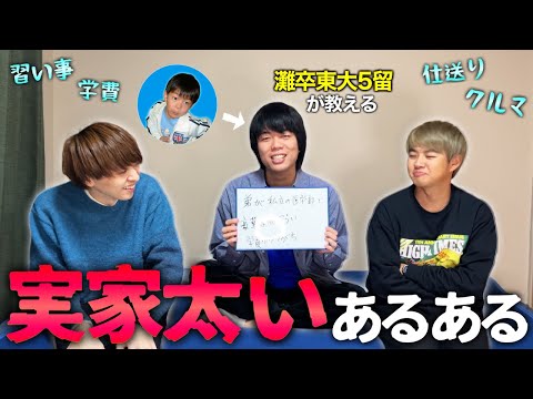 【親ガチャ】灘を卒業して医学部を5留中のボンボンが、太すぎる実家についてすべて話します！
