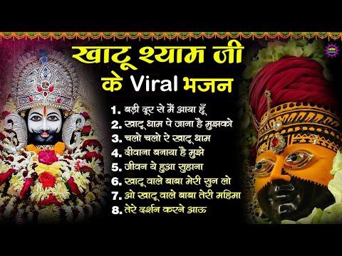 खाटूश्याम जी के Special भजन 🙏🕉️KhatuShyamSpecial 🌹Bhakti Songs💖Nonstop Bhajan 💕Haare ka Sahara🌼❤️