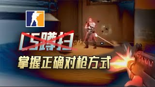 CS准哥打瓦被虐？不要再蹲扫了！【排位研究室01】