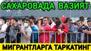 МОСКВАДА ВАЗИЯТ ЁМОНЛАШМОКДА МИГРАНТЛАРГА ТАРКАТИНГ