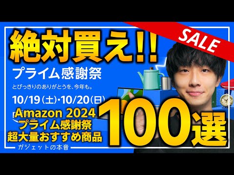 【amazonプライム感謝祭2024】絶対買え!!売り切れ注意の超大量おすすめガジェット、生活用品を紹介!!2024/10/17~10/20