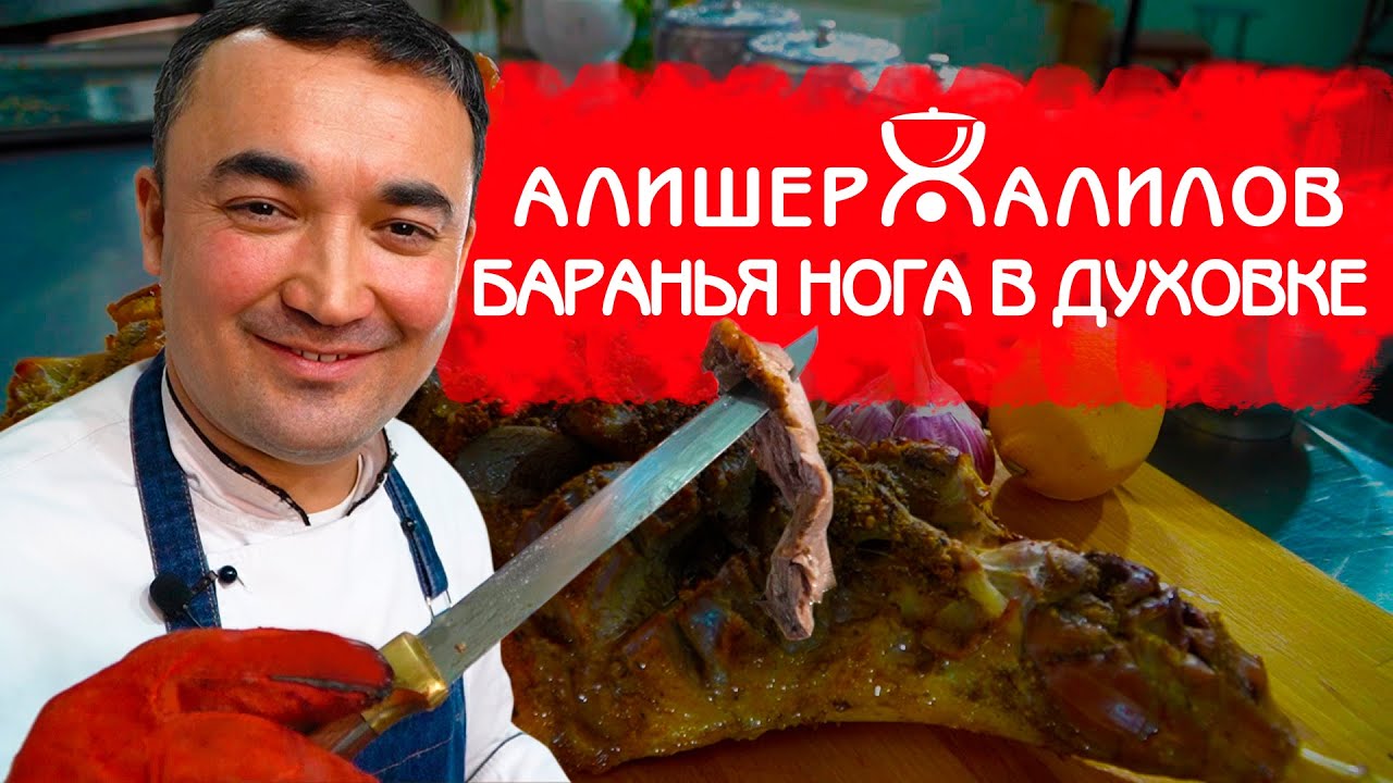 сочная баранья нога! В духовке!