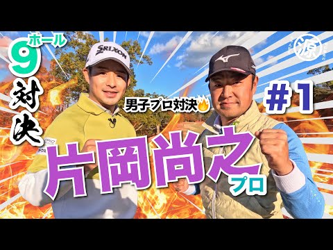 【片岡尚之vs時松源蔵#1】ゴルフ界きってのイケメンプロと対決🔥