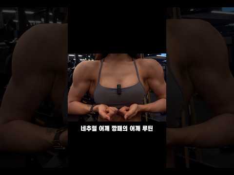 네추럴 어깨 깡패의 어깨루틴이 궁금해? 그럼 보러와?
