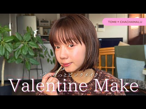 【ピンクメイク】 とみいのバレンタインメイク2025🍫♡ ~Tomii's ValentineMake~