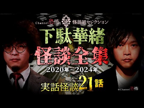 【実話怪談21話】下駄華緒◆怪談全集2020-24【祝！ご結婚】