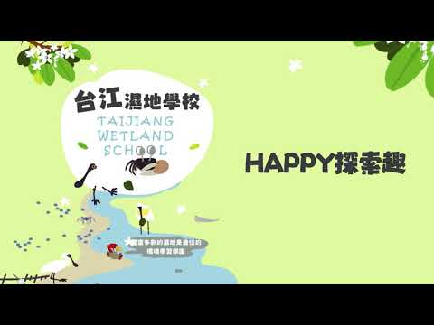 【台江】台江濕地學校-環境教育Happy探索趣課程簡介影片 - YouTube(2分24秒)