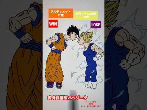 【潜在能力VSエリート】変身孫悟飯VSベジータ　#shorts #dragonball #ドラゴンボール #dragonballz