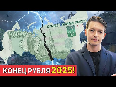 Обвал рубля 2025: 4 сценария краха России!