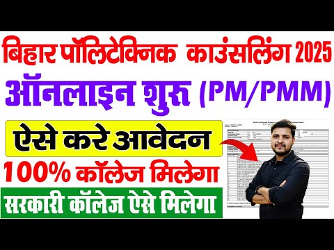 bihar polytechnic counselling 2025 | bihar polytechnic counselling 2025 kaise kare