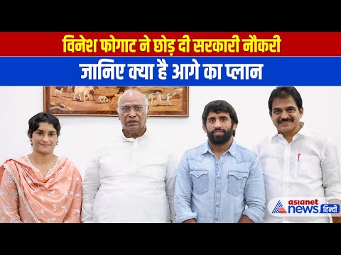 Vinesh Phogat ने छोड़ दी रेलवे की नौकरी, जानिए क्या है आगे का प्लान । Bajrang Punia