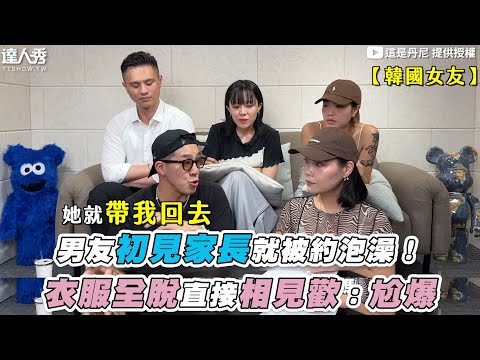 【男友初見家長就被約泡澡！衣服全脫直接相見歡：尬爆】@ThisisDannyboy