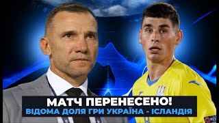 МАТЧ ЗБІРНОЇ УКРАЇНИ ПРОТИ ІСЛАНДІЇ ПЕРЕНЕСЕНО!