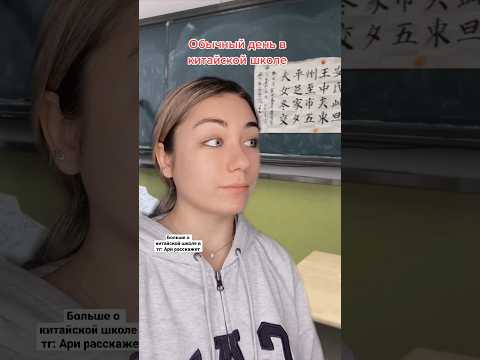 Русская учится в китайской школе 🇨🇳 #китай #китайцы #школа