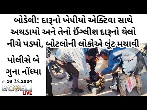 બોડેલી: દારૂનો ખેપીયો એક્ટિવા સાથે અથડાયો અને તેનો ઈંગ્લીશ દારૂનો થેલો નીચે પડ્યો, બોટલોની લૂંટ