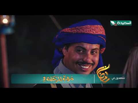 مسلسل دروب المرجلة 2 | صلاح الوافي ، زيدون العبيدي ، أشواق علي | 4K | برومو | رمضان 2025م 1446هـ