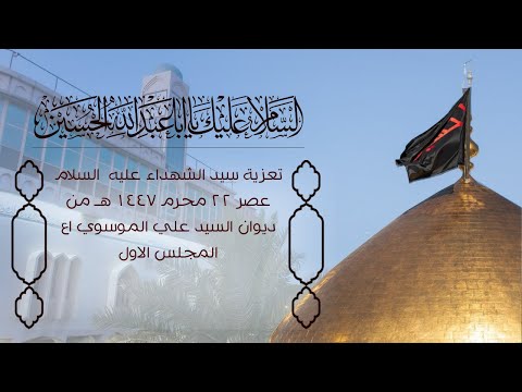 تعزية سيد الشهداء ع عصر 22 محرم 1447هـ  ديوان مولانا المرحوم السيد علي الموسوي اع _ المجلس الاول