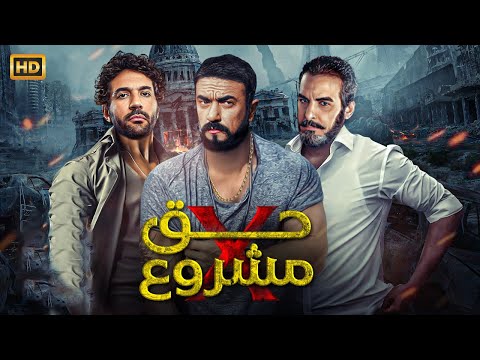 الفيلم الكوميدي | حـق مـشـروع | بطولة أحمد العوضي و حسن الرداد و احمد عبد العزيز - 2025