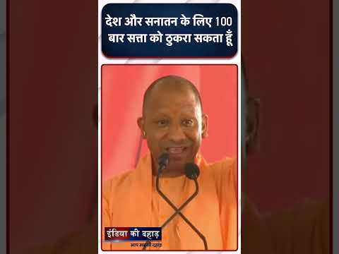 देश और सनातन के लिए 100 बार सत्ता को ठुकरा सकता हूँ...#yogiadityanath