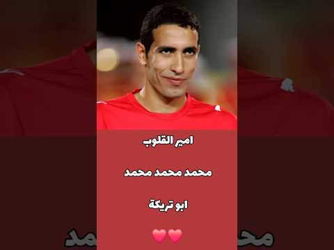 ابو تريكة ماشوفتش زيه في حياتي وعمري ماشوفت منه حاجه وحشه ❤️