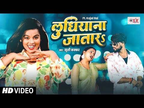 #Video - लुधियाना जातारs | #Khushi Kakkar | Bhojpuri New Song | Ludhiana Jatara | #ख़ुशी_कक्कर