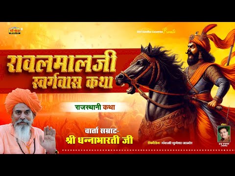 रावलमालजी स्वर्गवास कथा | वार्ता सम्राट : धनाभारती जी | राजस्थानी कथा | RAVALMAL JI SVARGAVAS