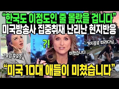 “한국도 이정도인 줄 몰랐을 겁니다” 미국CNN 집중취재 난리난 현지반응 “미국 10대 애들이 미쳤습니다”