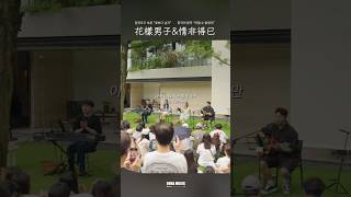 韓語版！只怕我自己會愛上你💕 #情非得已