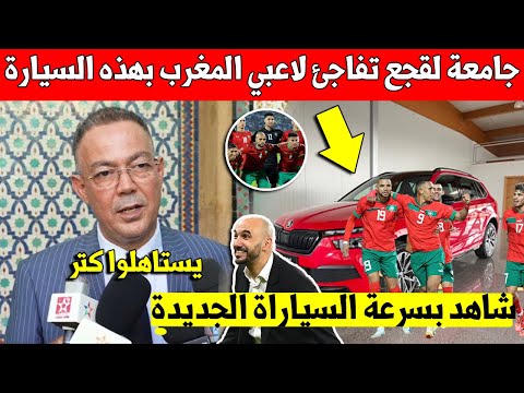 خبر عاجل.. جامعة فوزي لقجع تفاجئ لاعبي المنتخب المغربي بهده السيارة الجديدة لهم قبل الكان