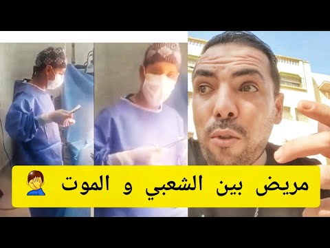 مريض بين الشعبي و الموت 🤦‍♂️🤦‍♂️ في غرفة "العونيات" عفوا العمليات 😎