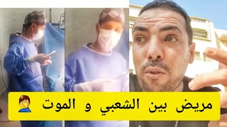مريض بين الشعبي و الموت 🤦‍♂️🤦‍♂️ في غرفة "العونيات" عفوا العمليات 😎