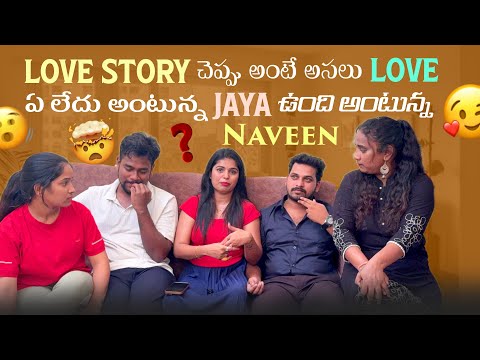 Love Story చెప్పు అంటే అసలు Love ఏ లేదు అంటున్న Jaya ఉంది అంటున్న Naveen@rishi_stylish_official