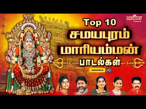 Top 10 சமயபுரம் மாரியம்மன் பாடல்கள் | சமயபுரம் பாடல்கள் | LR Eswari | Aadi Masam | Samayapuram