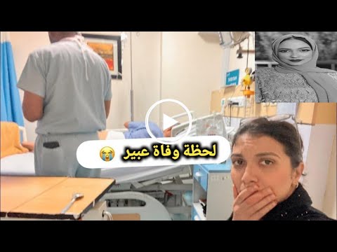 شاهد لحظة وفاة اليوتيوبرعبير المغربية صاحبة Enjoy Your Makeup هي وجنينها في المستشفي💔