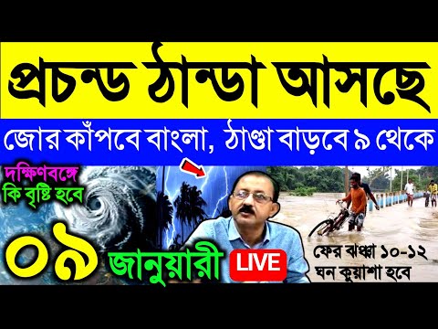 🔴Live ঝঞ্ঝার বৃষ্টি শুরু, জোর কাঁপবে বাংলা, প্রচন্ড ঠান্ডা বাড়বে ৯ থেকে, Weather