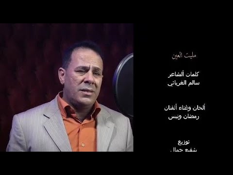 رمضان ونيس  مليت العين #أغاني_ليبية #اكسبلور #اغاني_شعبيه #جديد