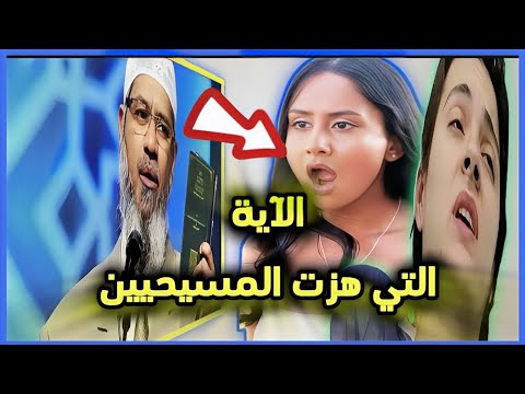 آية من القرآن الكريم صدمت كل المسيحيين وهزت كنائسهم | ذاكر نايك يصدم كل النصاري