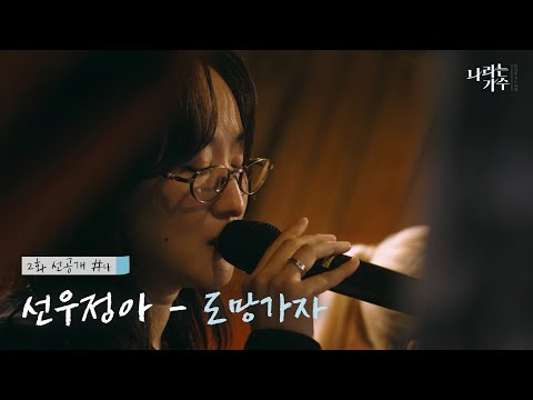 [선공개] [#나라는가수인독일] 선우정아 - 도망가자 ｜KBS 방송