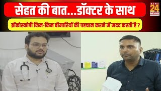 Sehatnama : Dr सुनील यादव से जाने, ब्रोंकोस्कोपी किन-किन बीमारियों की पहचान करने में मदद करती है ?