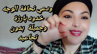 بهاد الماسك غادي تبرزي خدودك ودعي نحافة الوجه والتجاعيد فاجئيهم ببشرة مشدودة وشابة كأنك في20من عمرك