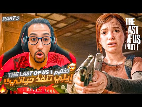 إيلي أنقذتني لأول مرة! 🔥 دخلنا أخطر مدينة! 🧟‍♂️ | The Last of Us™ Part I - Part 5