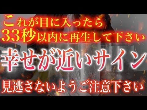 表示されてから33秒以内に再生して下さい。驚くほど幸せな状況が訪れます。けして逃さないで下さい。1分で最幸の状態が訪れる幸運体質へとチューニングします