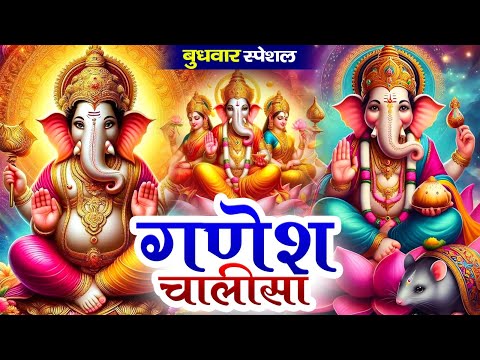 बुधवार के दिन श्री गणेश चालीसा Ganesh Chalisa सुनने से सभी मनोकामनाएं पूर्ण होती हैं