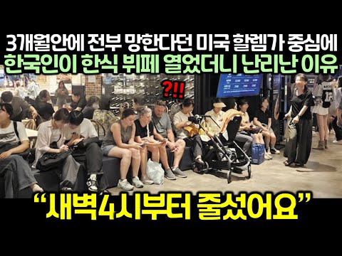 3개월안에 전부 망한다던 미국 할렘가 중심에 한국인이 한식 뷔페 열었더니 난리난 이유