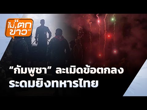 "กัมพูชา" ละเมิดข้อตกลง ระดมยิงทหารไทย | ไม่ตกข่าว | 30 ก.ค. 68