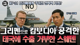 캄보디아 공격에 JAS-39 그리펜 동원한 태국과 추가판매 거부한 스웨덴: KF-21 보라매에게 주어진 전략적 기회? (854화)