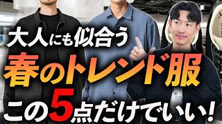 【脱・無難】大人に似合う春のトレンド服「5選」若作り感が出ない”ちょうどいい春服”をプロが厳選＆徹底解説します。