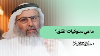 ما هي سلوكيات القلق؟
