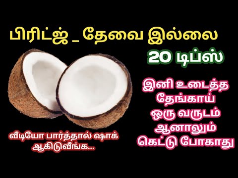 உடைத்த தேங்காய் 1 வருடம் ஆனாலும் கெட்டு போகாது பிரிட்ஜ் தேவை இல்லை|kitchen tips in tamil|@trending